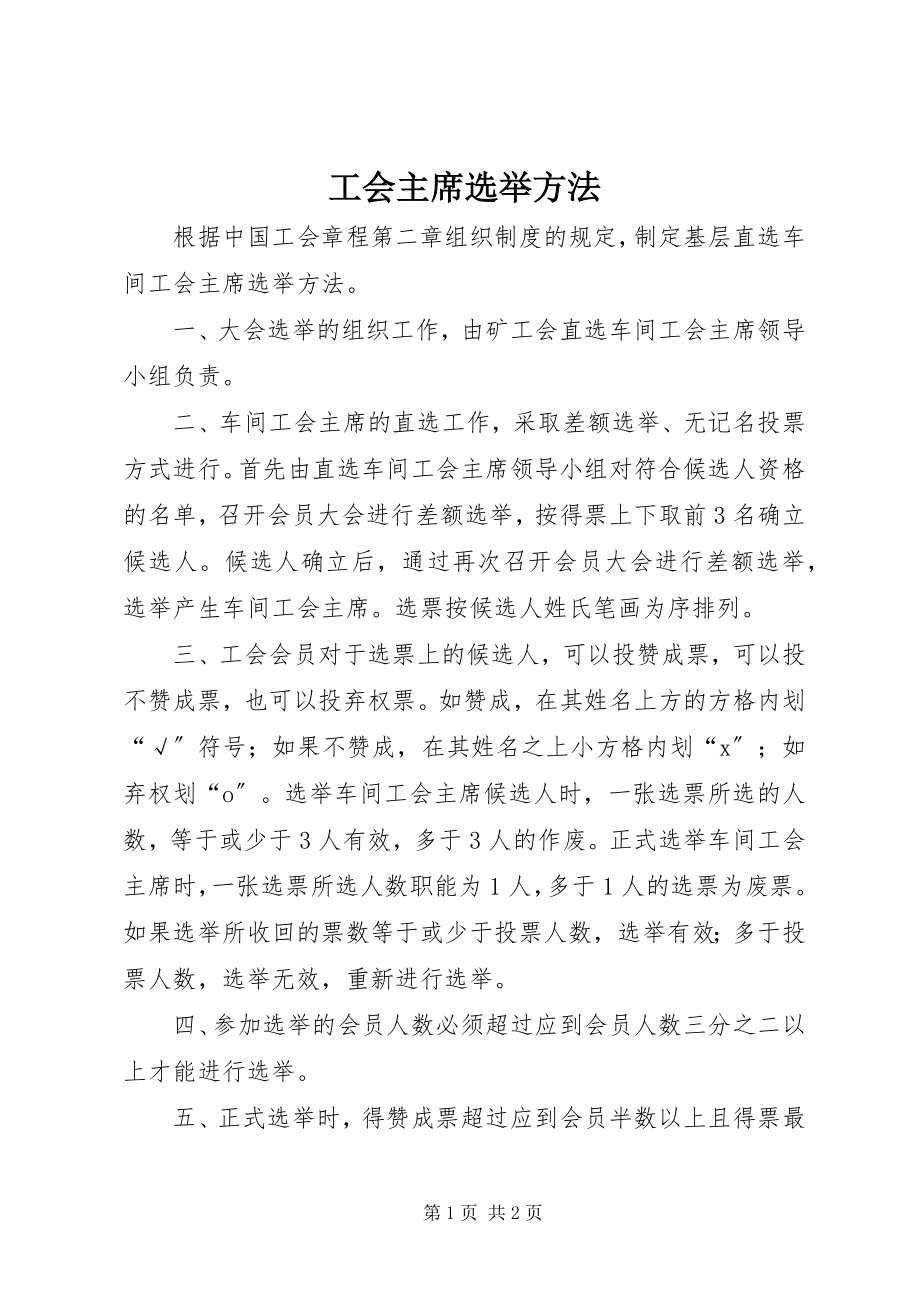 2023年工会主席选举办法.docx_第1页