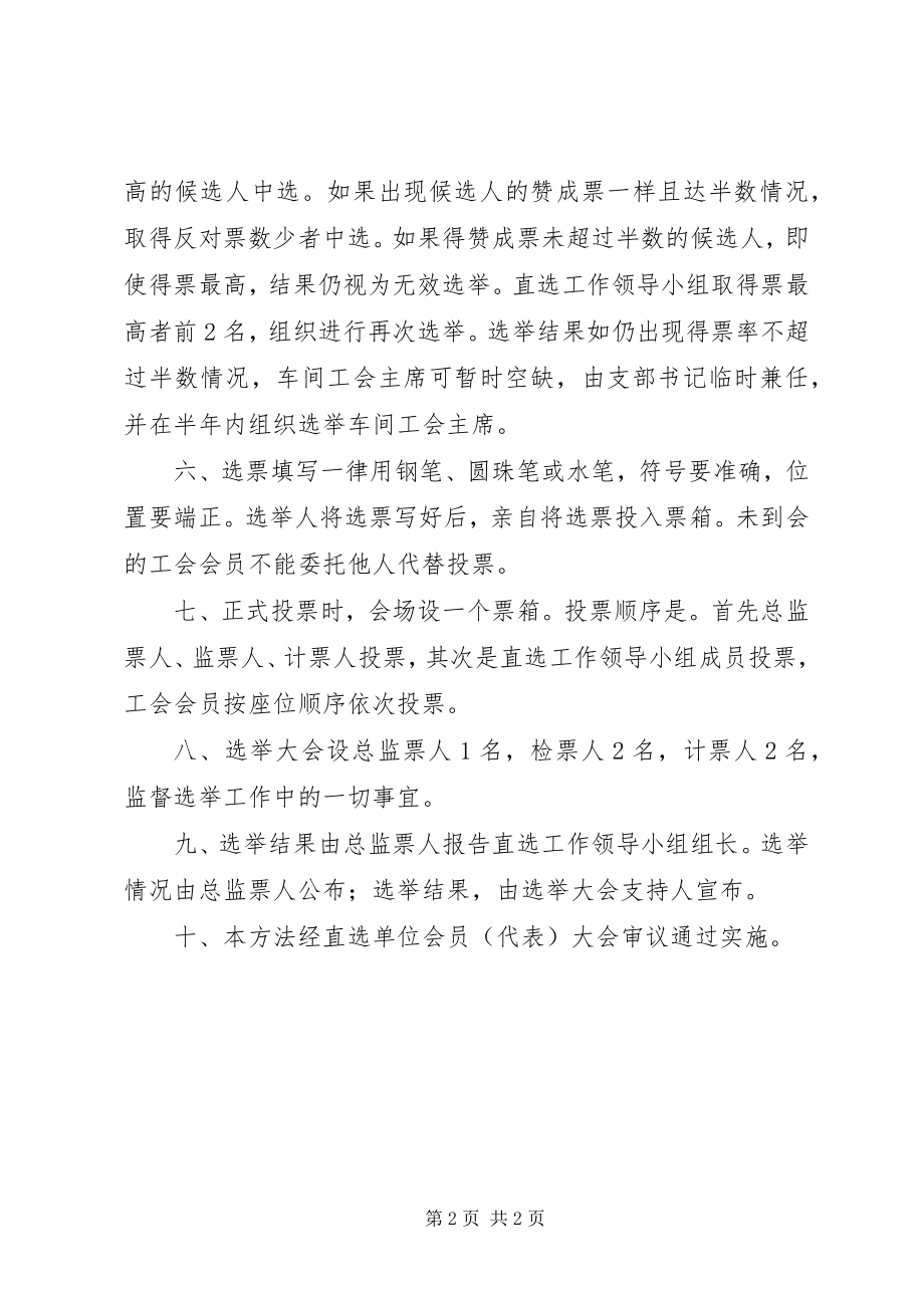 2023年工会主席选举办法.docx_第2页