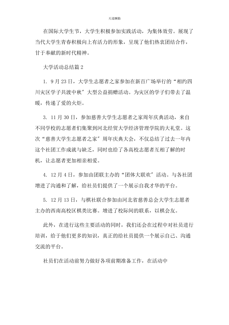 2023年必备大学活动总结四篇.docx_第2页