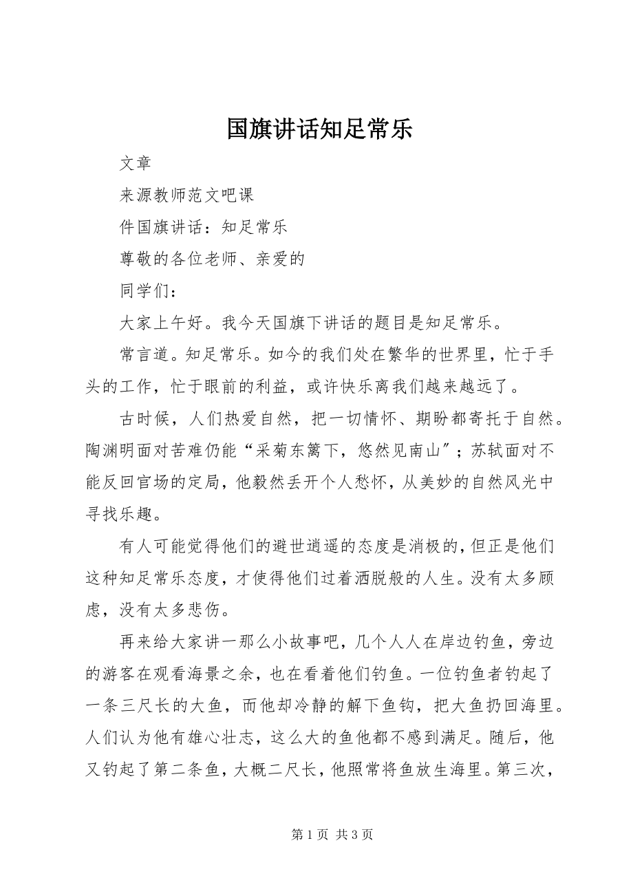 2023年国旗致辞知足常乐.docx_第1页