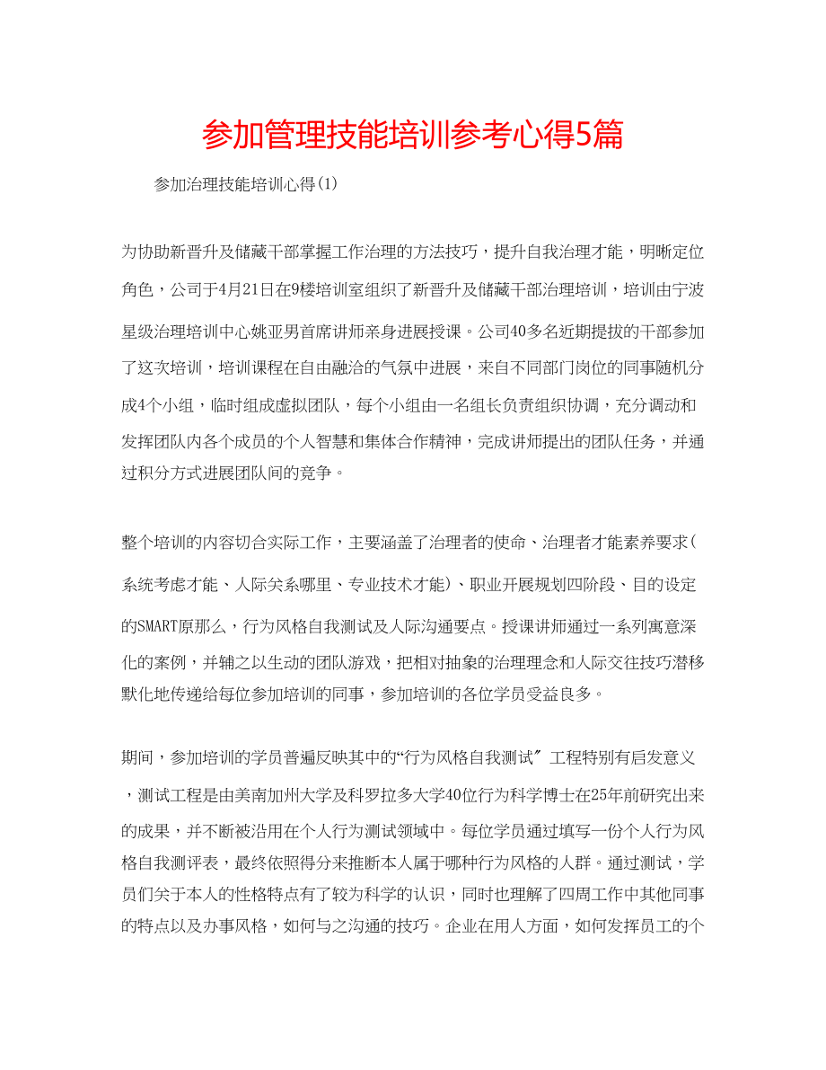 2023年参加管理技能培训心得5篇.docx_第1页