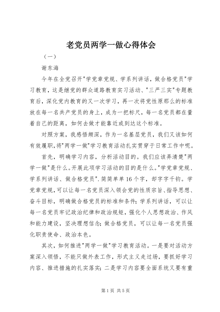 2023年老党员两学一做心得体会.docx_第1页