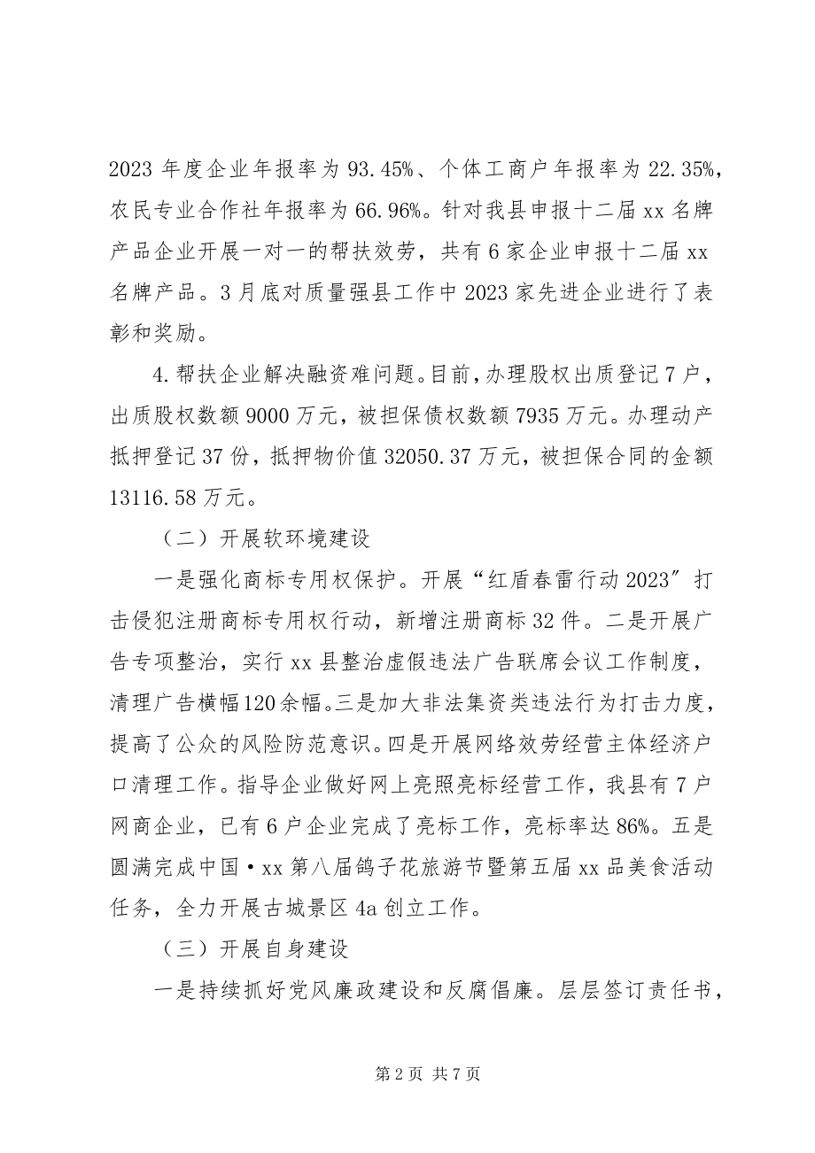 2023年县工商和质量技术监督管理局上半年工作总结.docx_第2页