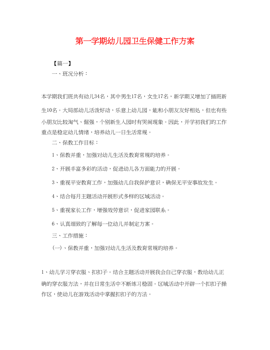 2023年第一学期幼儿园卫生保健工作计划.docx_第1页