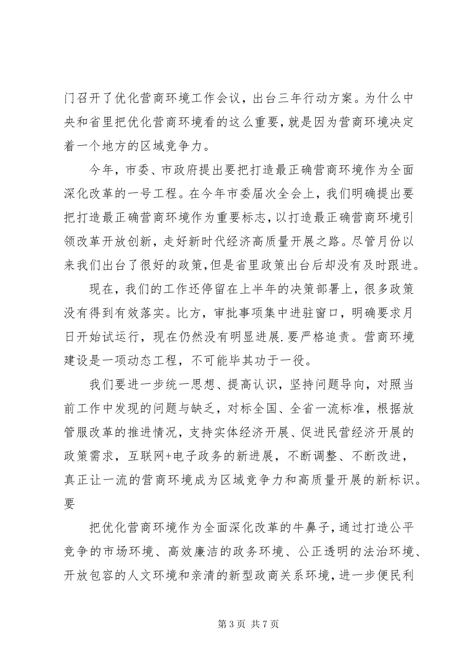 2023年在优化营商环境领导小组工作会议上的致辞.docx_第3页