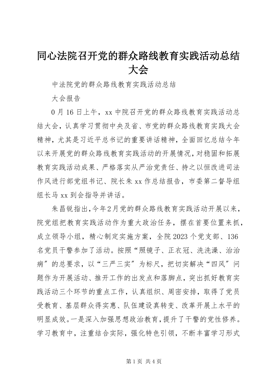 2023年同心法院召开党的群众路线教育实践活动总结大会.docx_第1页