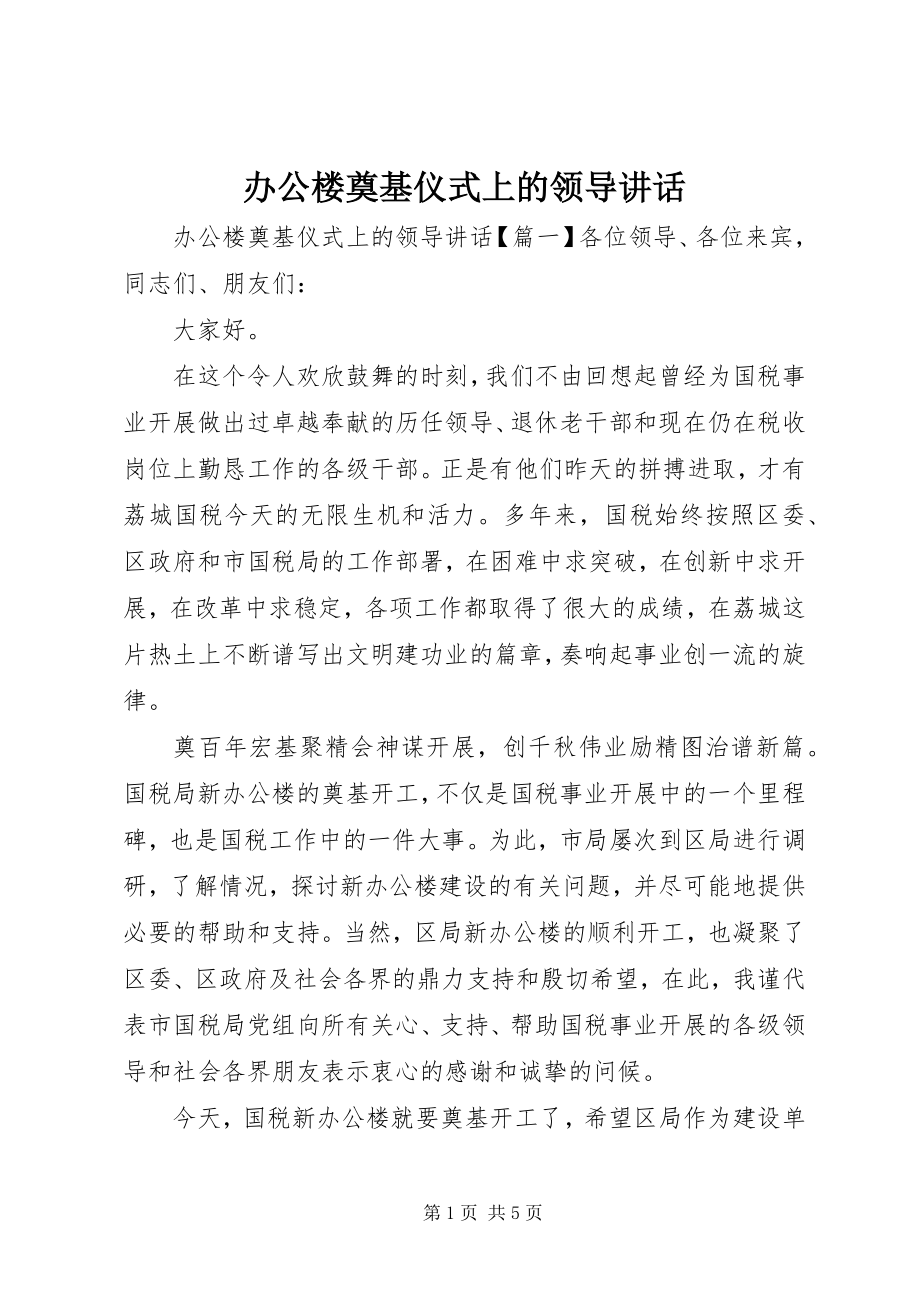 2023年办公楼奠基仪式上的领导致辞新编.docx_第1页