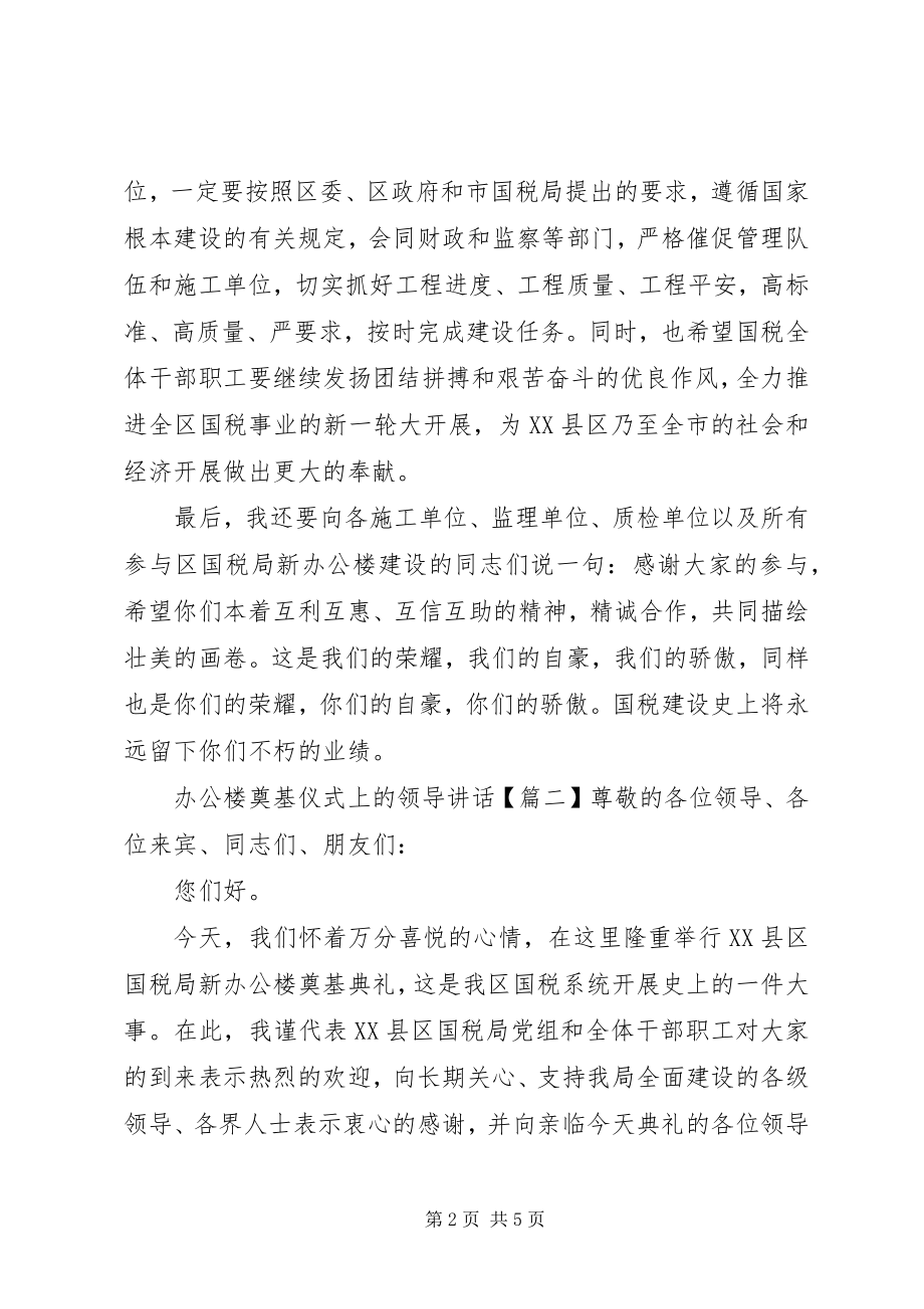 2023年办公楼奠基仪式上的领导致辞新编.docx_第2页