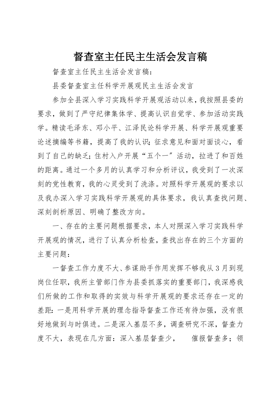 2023年督查室主任民主生活会讲话稿新编.docx_第1页