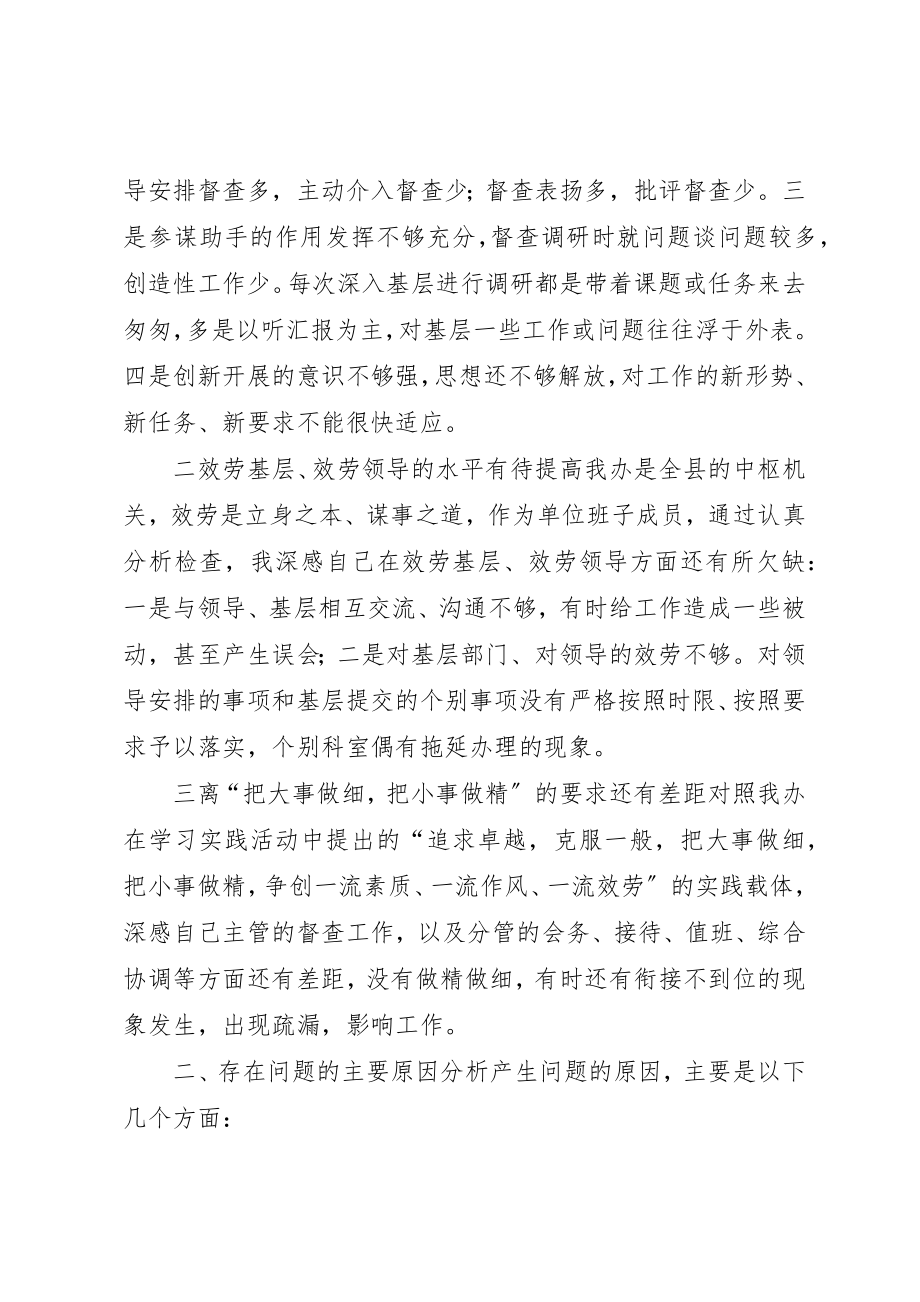 2023年督查室主任民主生活会讲话稿新编.docx_第2页