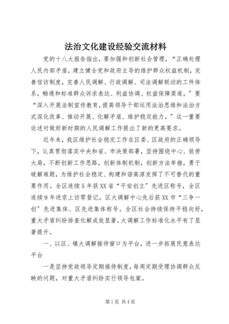 2023年法治文化建设经验交流材料.docx_第1页