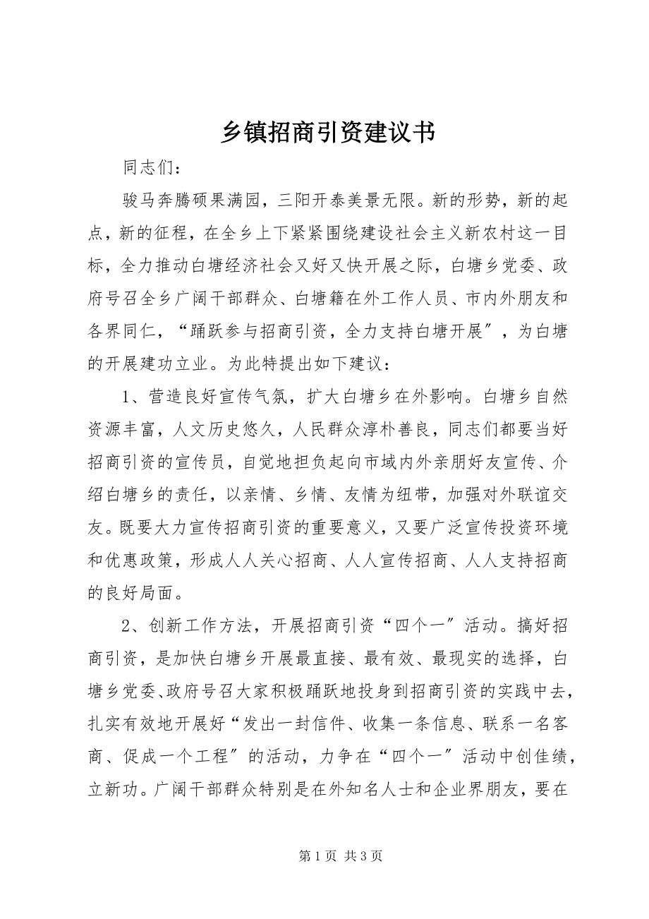 2023年乡镇招商引资倡议书.docx_第1页