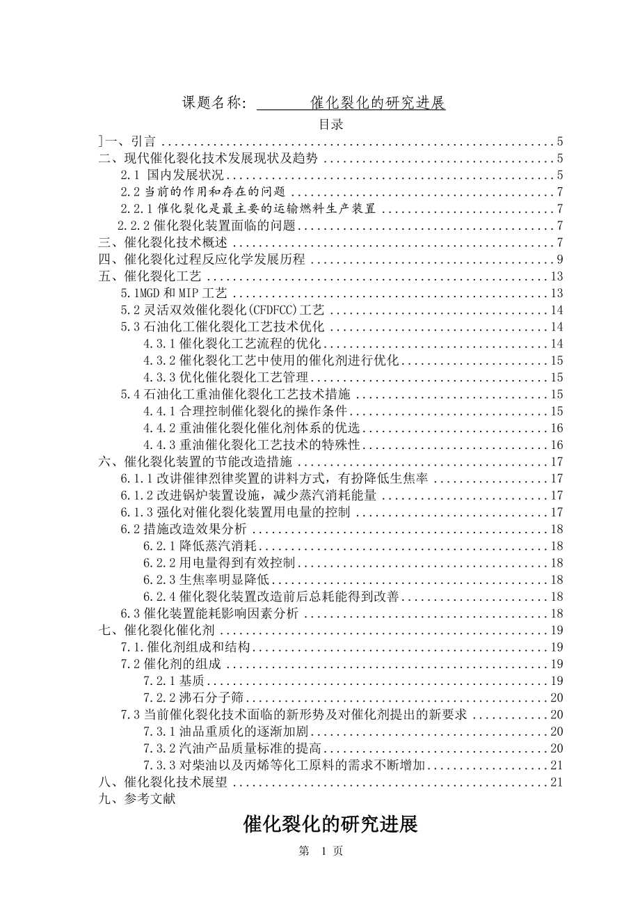 催化裂化的研究进展生物技术专业.doc_第1页