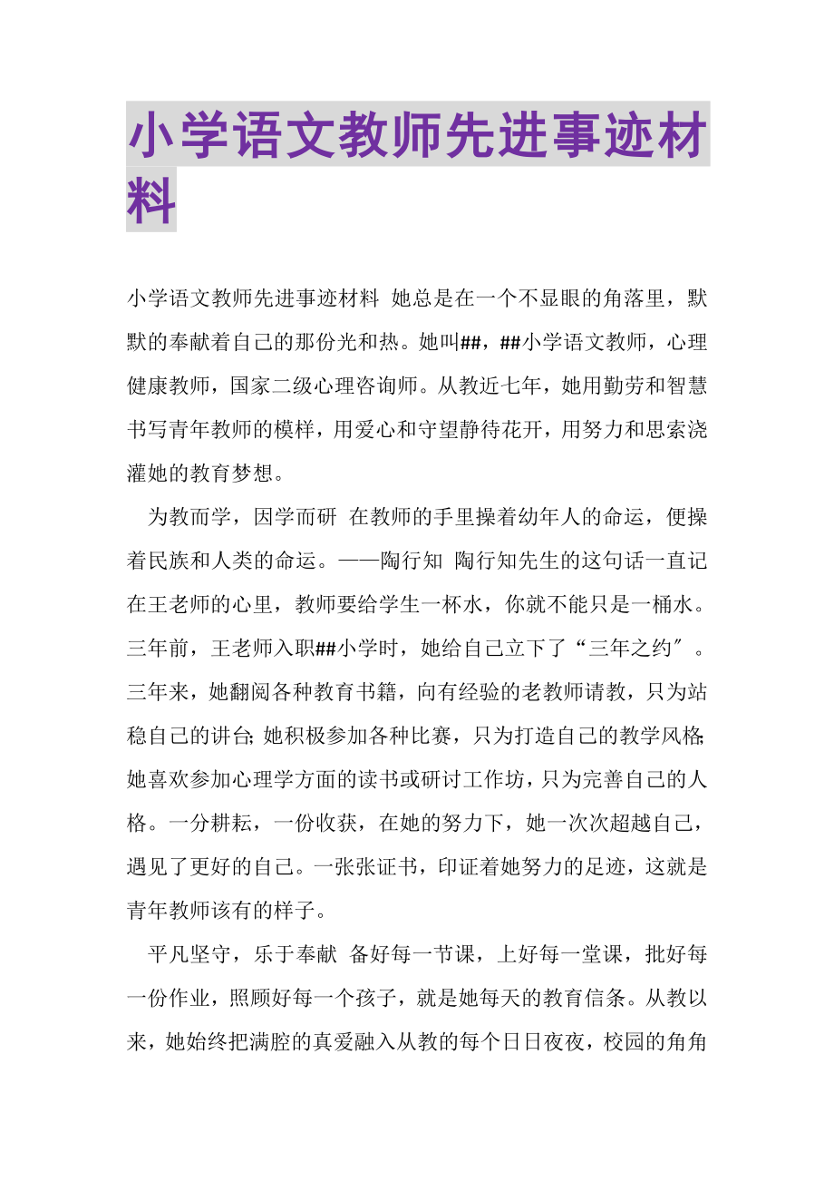 2023年小学语文教师先进事迹材料.doc_第1页