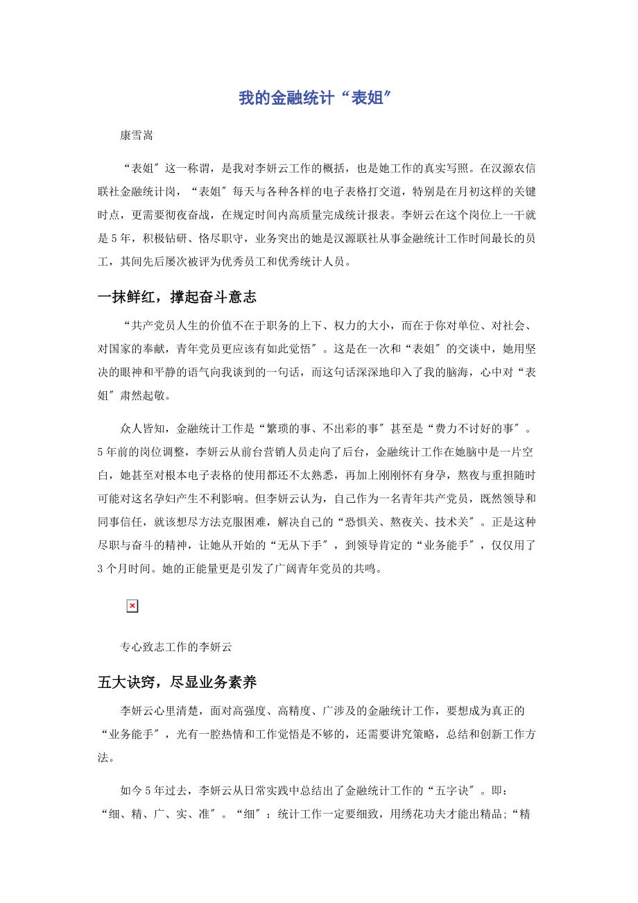 2023年我的金融统计“表姐”.docx_第1页