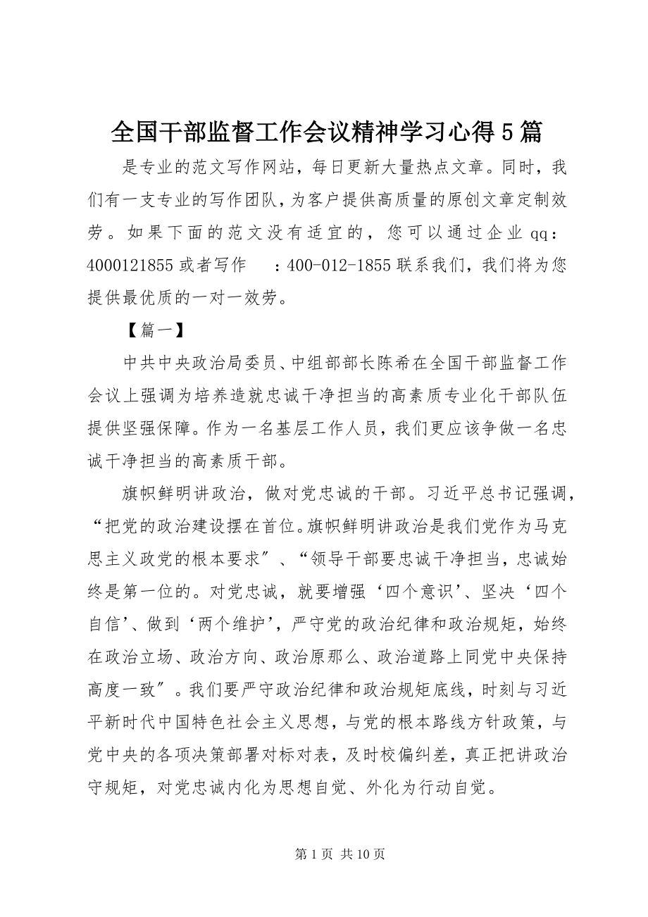 2023年全国干部监督工作会议精神学习心得5篇.docx_第1页