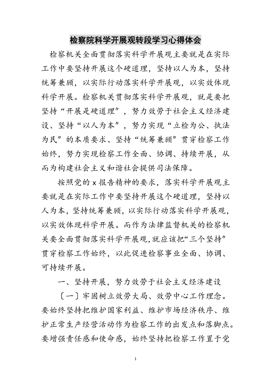 2023年检察院科学发展观转段学习心得体会范文.doc_第1页