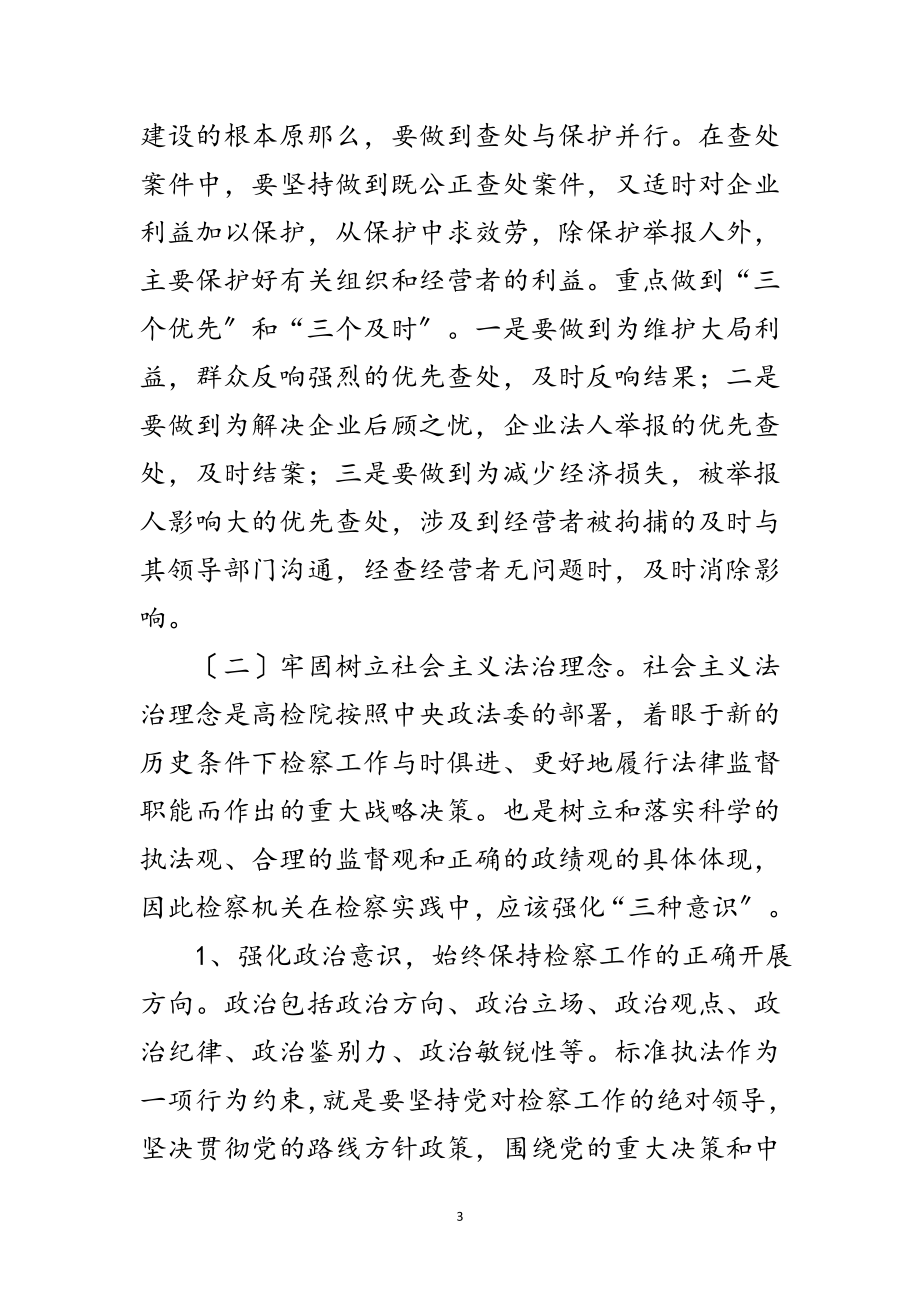 2023年检察院科学发展观转段学习心得体会范文.doc_第3页