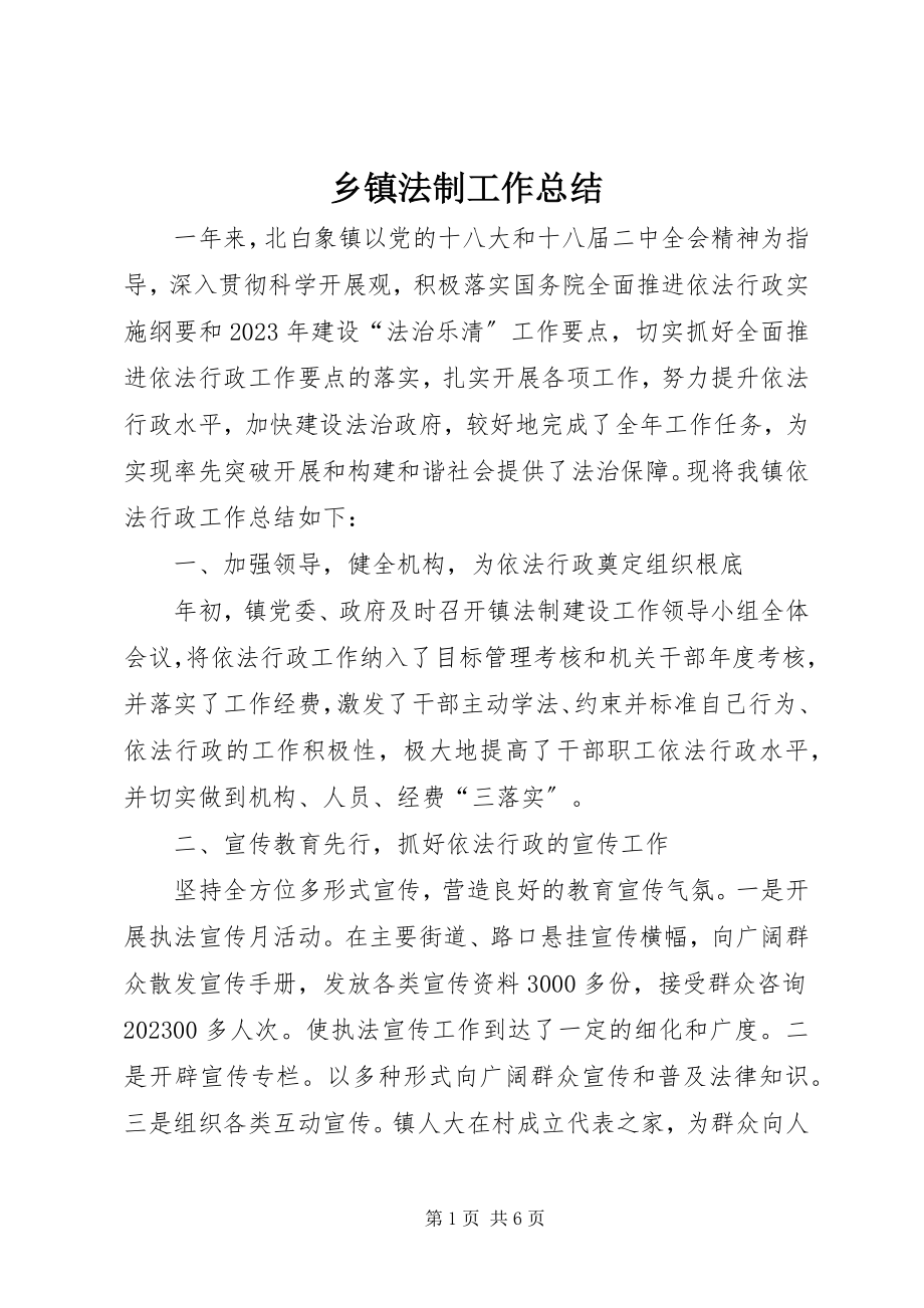 2023年乡镇法制工作总结.docx_第1页