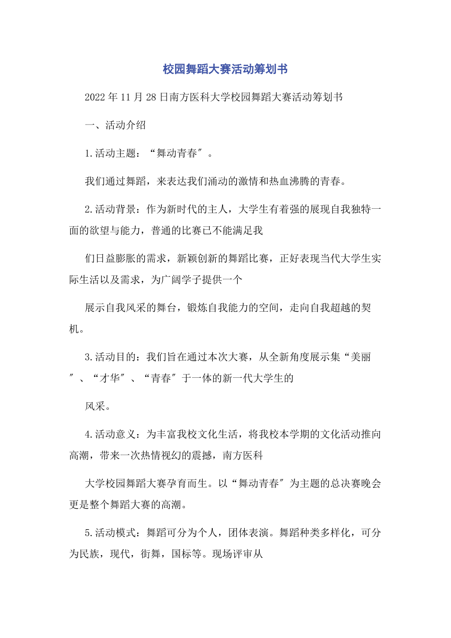 2023年校园舞蹈大赛活动策划书.docx_第1页