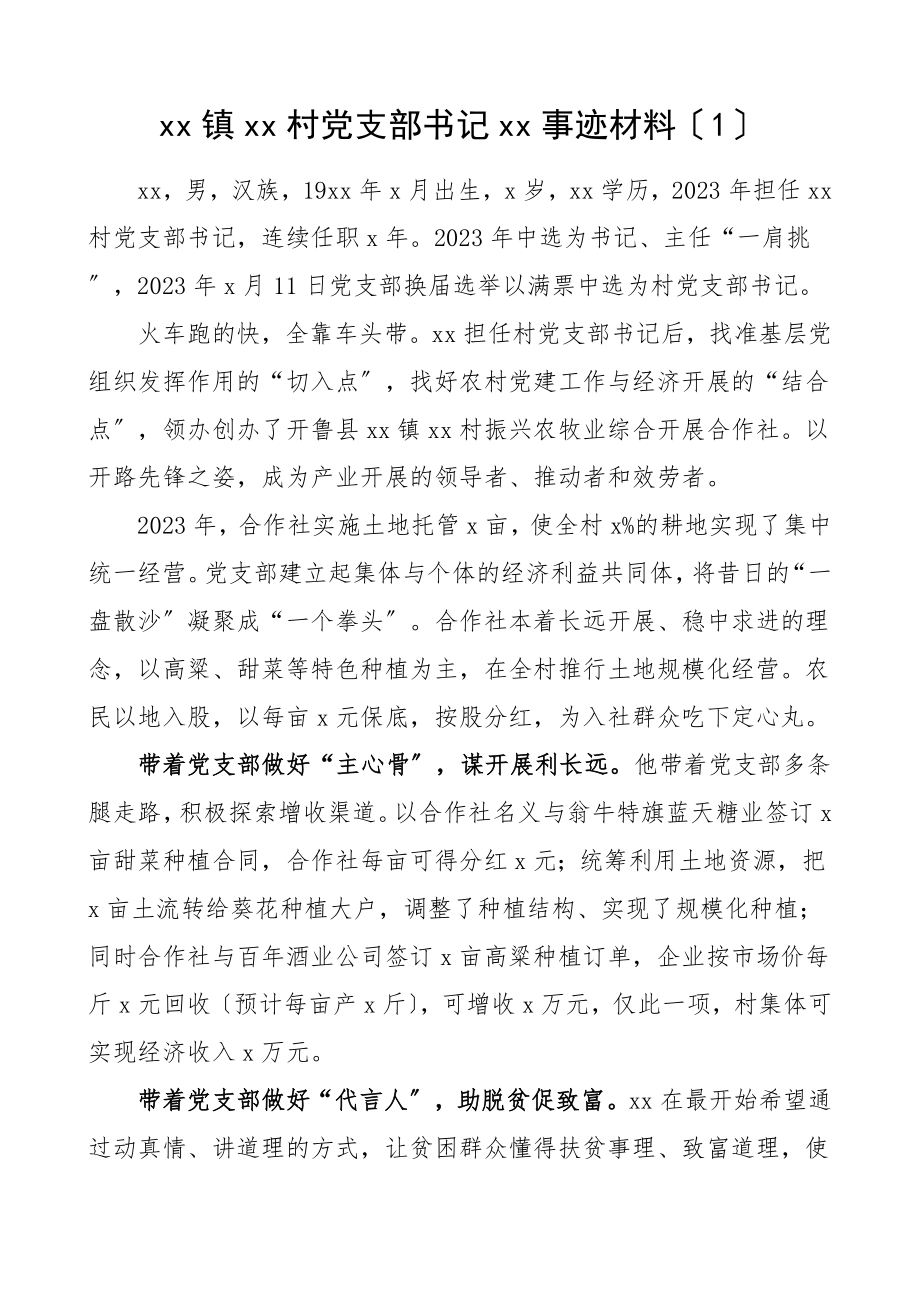 个人事迹村党支部书记先进事迹材料5篇.doc_第1页