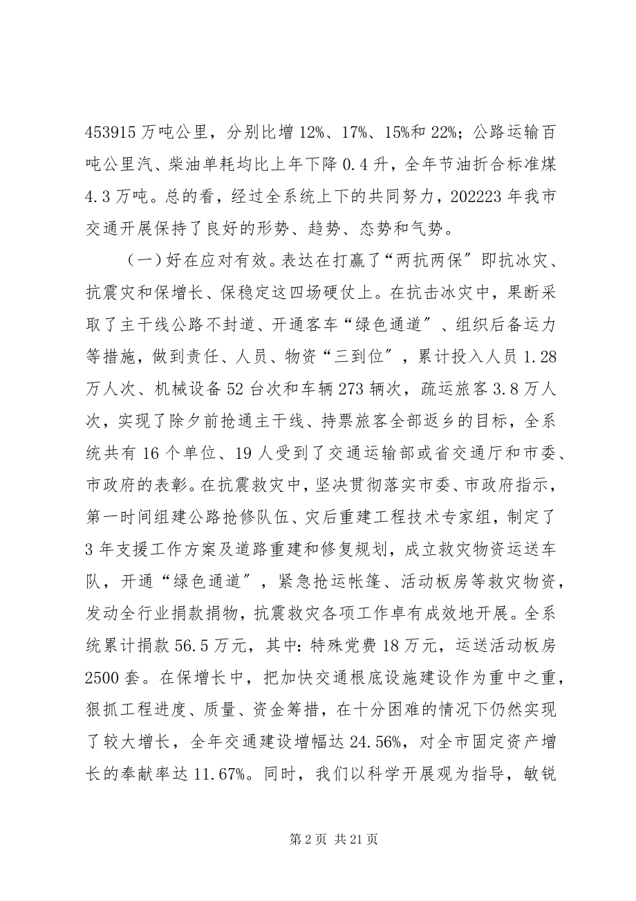 2023年市交通工作暨党风廉政建设的致辞.docx_第2页