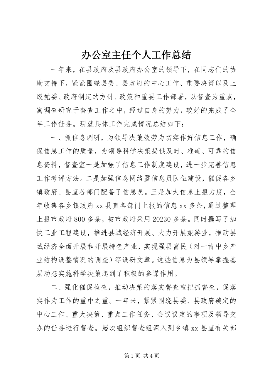 2023年办公室主任个人工作总结新编.docx_第1页