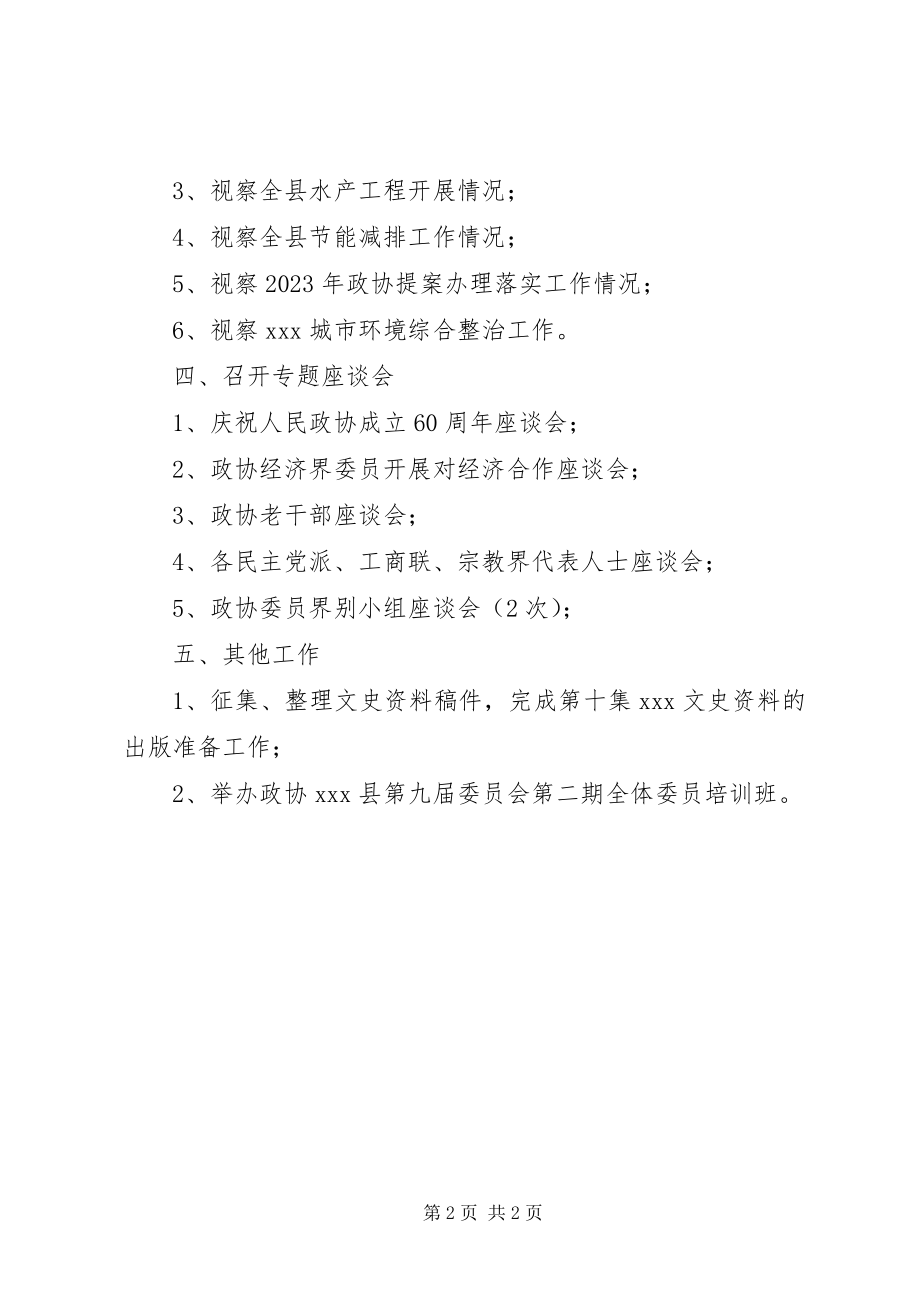 2023年县政协办公室工作打算.docx_第2页