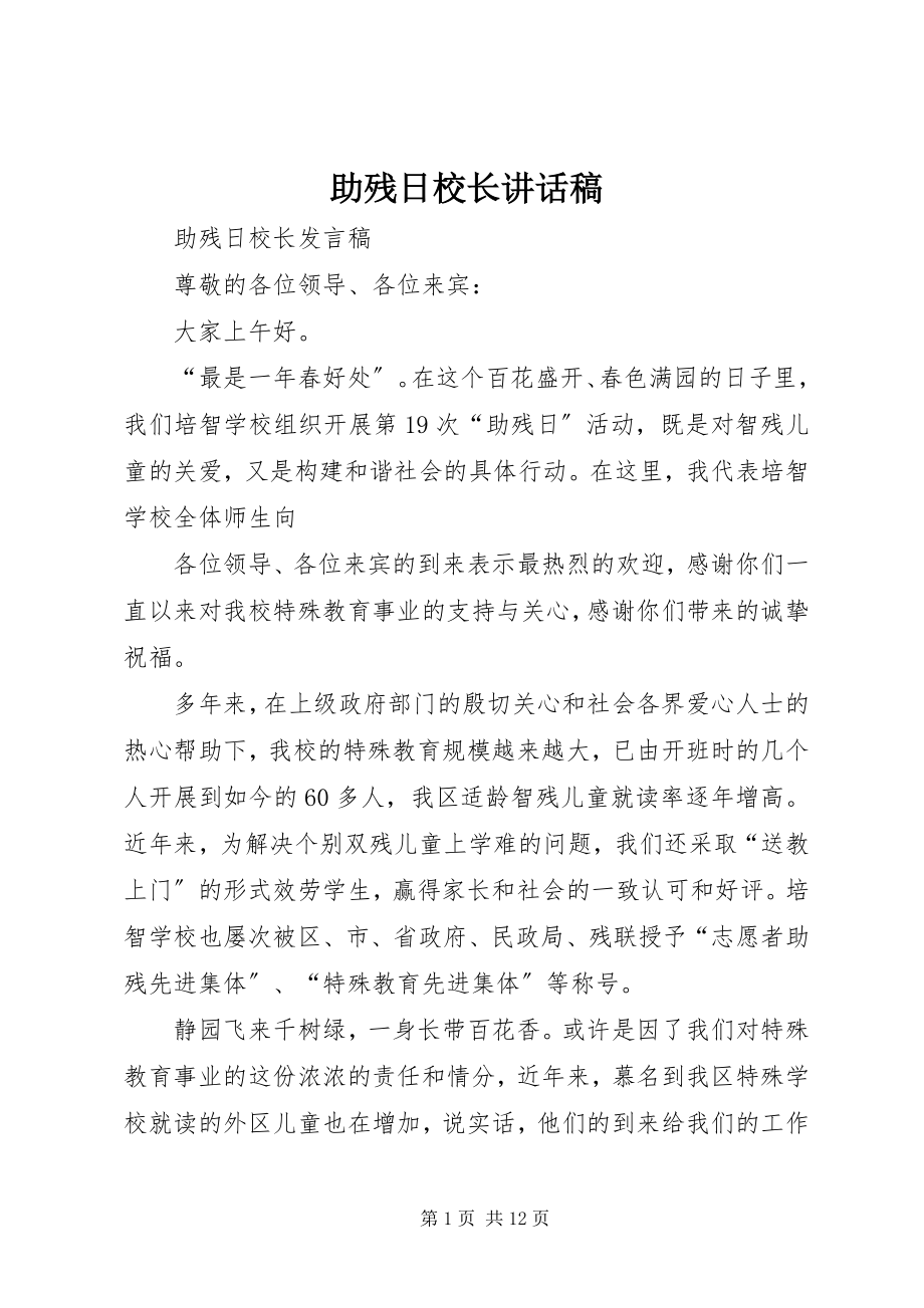 2023年助残日校长致辞稿.docx_第1页