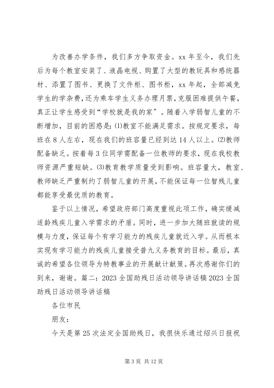 2023年助残日校长致辞稿.docx_第3页