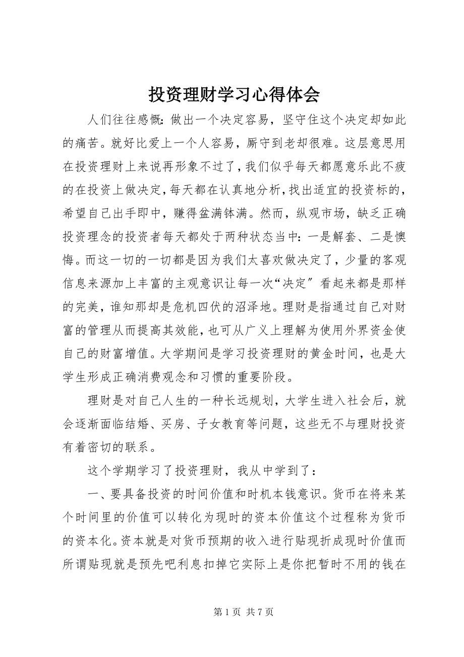 2023年投资理财学习心得体会.docx_第1页