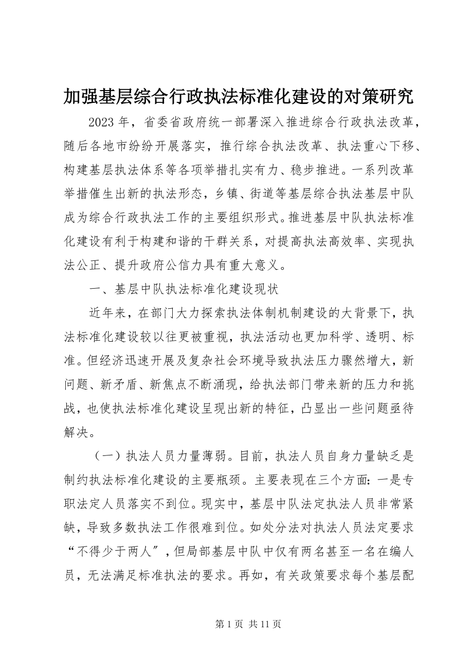 2023年加强基层综合行政执法规范化建设的对策研究.docx_第1页