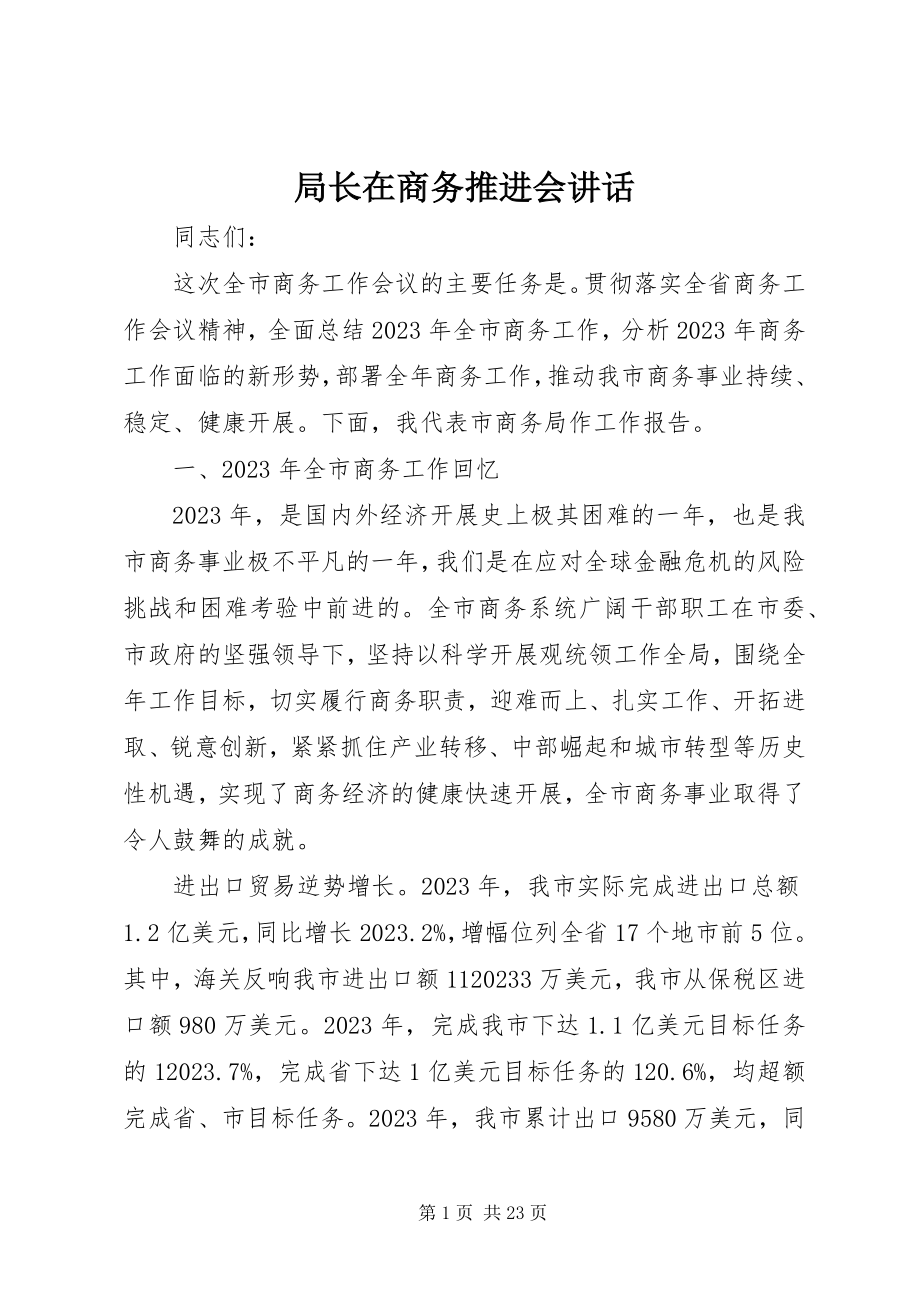 2023年局长在商务推进会致辞.docx_第1页