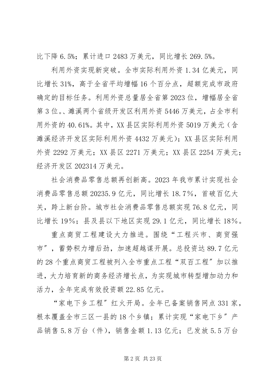 2023年局长在商务推进会致辞.docx_第2页