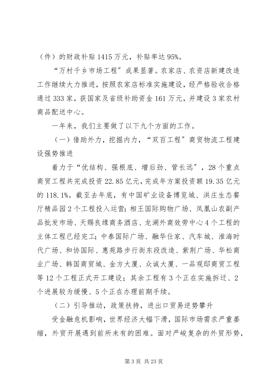 2023年局长在商务推进会致辞.docx_第3页