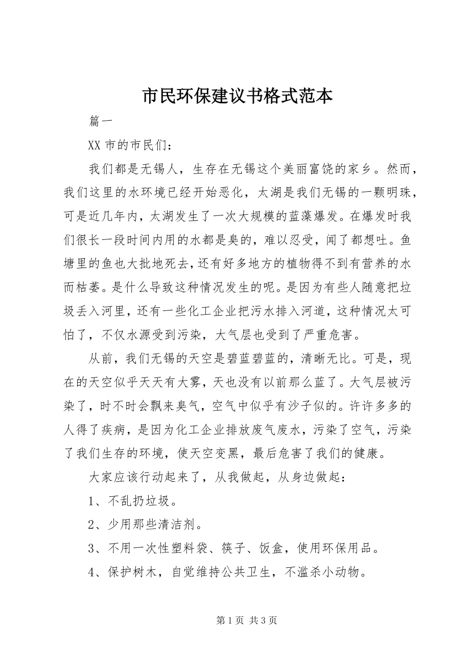 2023年市民环保倡议书格式范本.docx_第1页