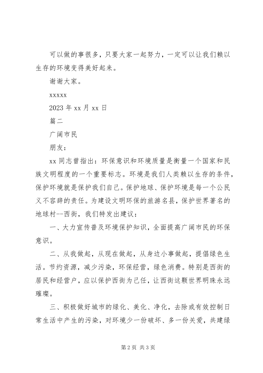 2023年市民环保倡议书格式范本.docx_第2页