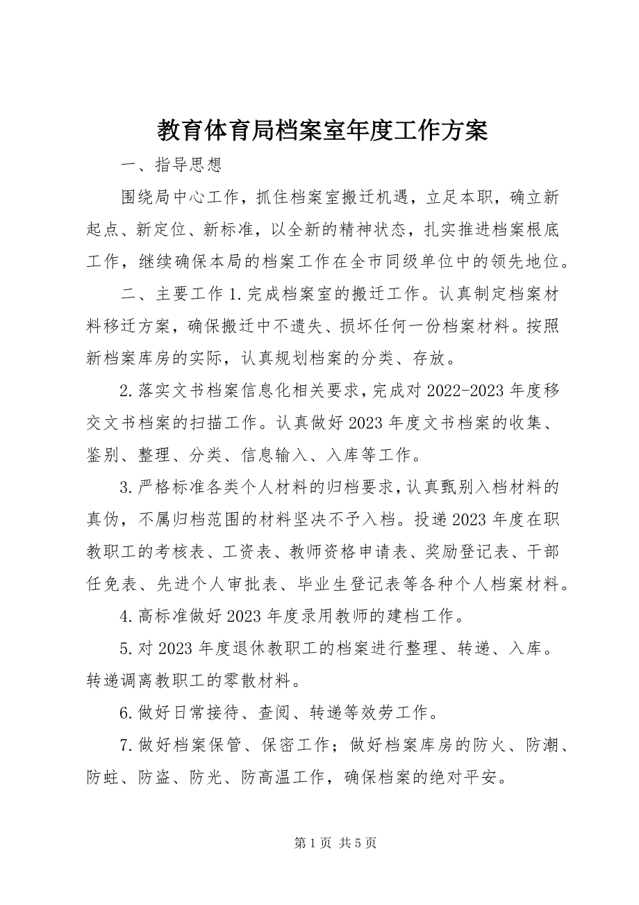 2023年教育局档案室度工作计划.docx_第1页