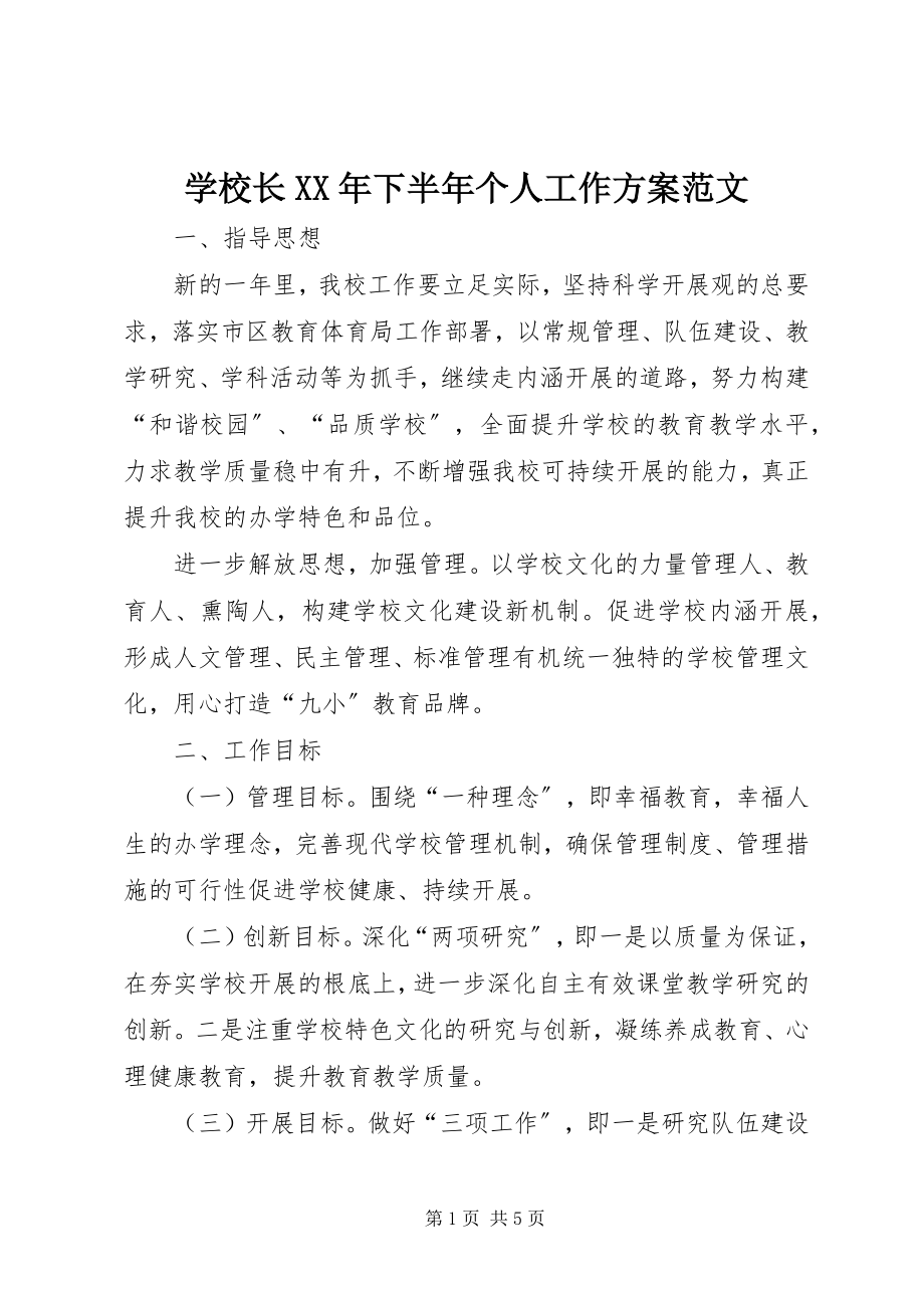 2023年学校长下半年个人工作计划.docx_第1页