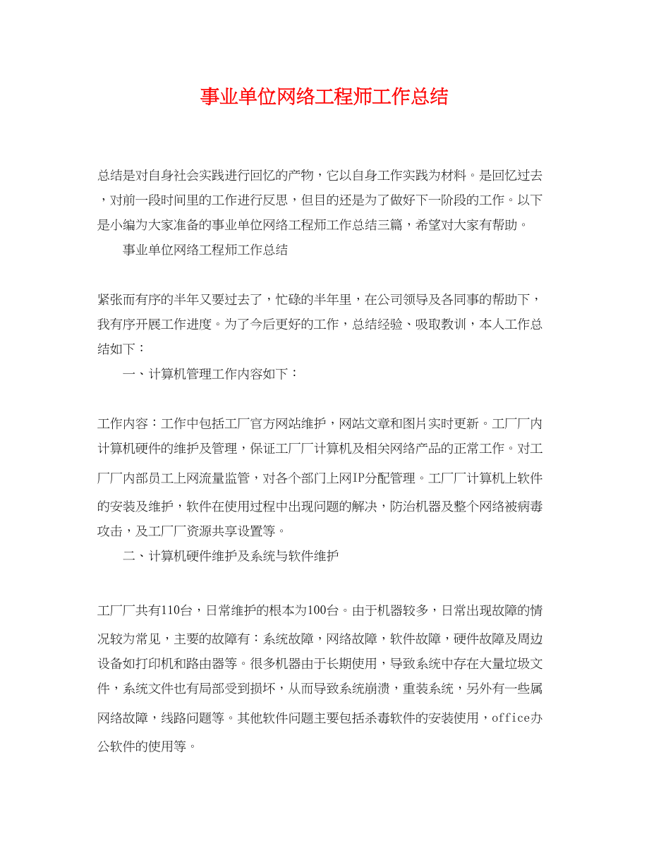 2023年事业单位网络工程师工作总结.docx_第1页