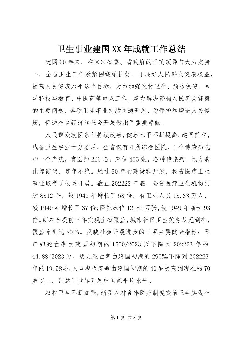 2023年卫生事业建国成就工作总结.docx_第1页