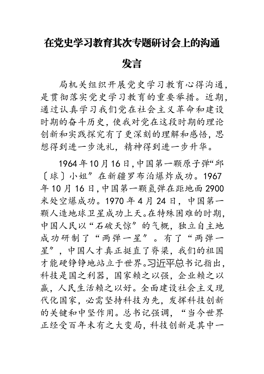 2023年在党史学习教育第二专题研讨会上的交流发言.doc_第1页