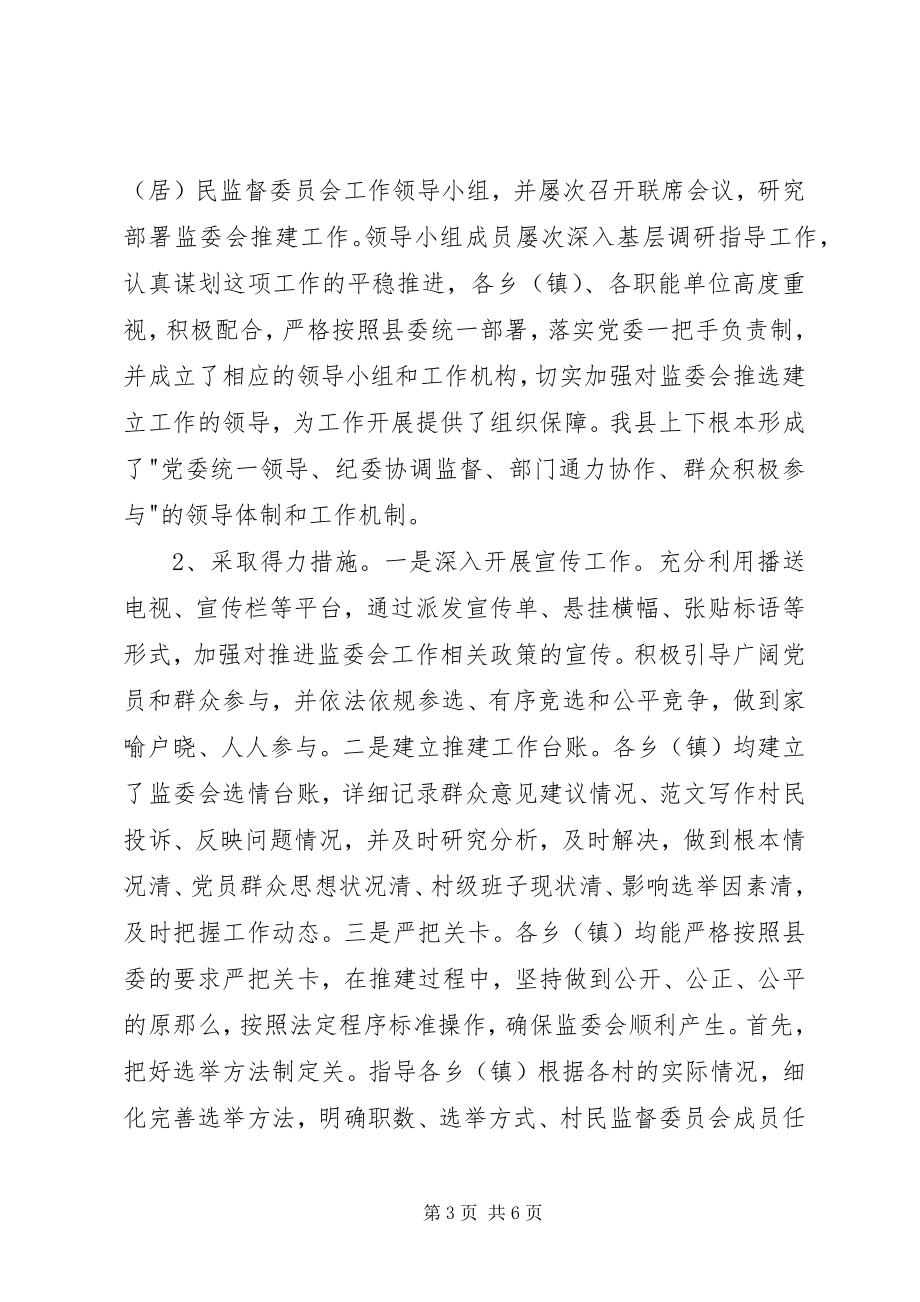 2023年xx县村民监督委员会工作总结.docx_第3页