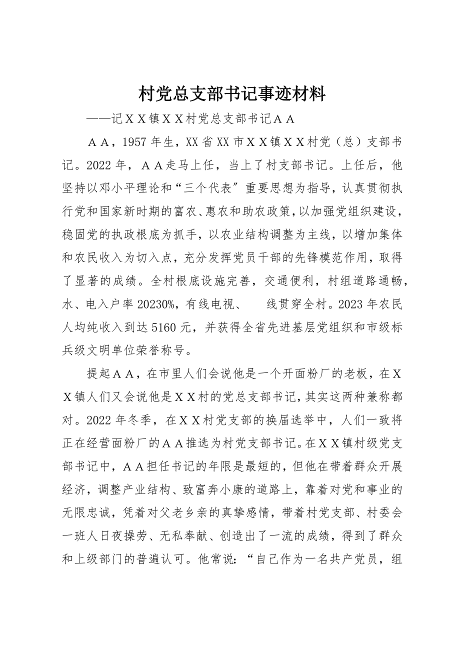 2023年村党总支部书记事迹材料新编.docx_第1页