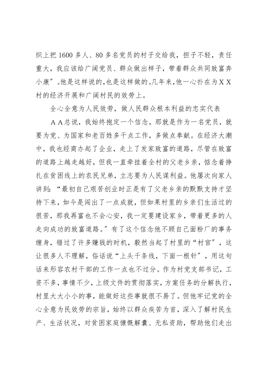 2023年村党总支部书记事迹材料新编.docx_第2页