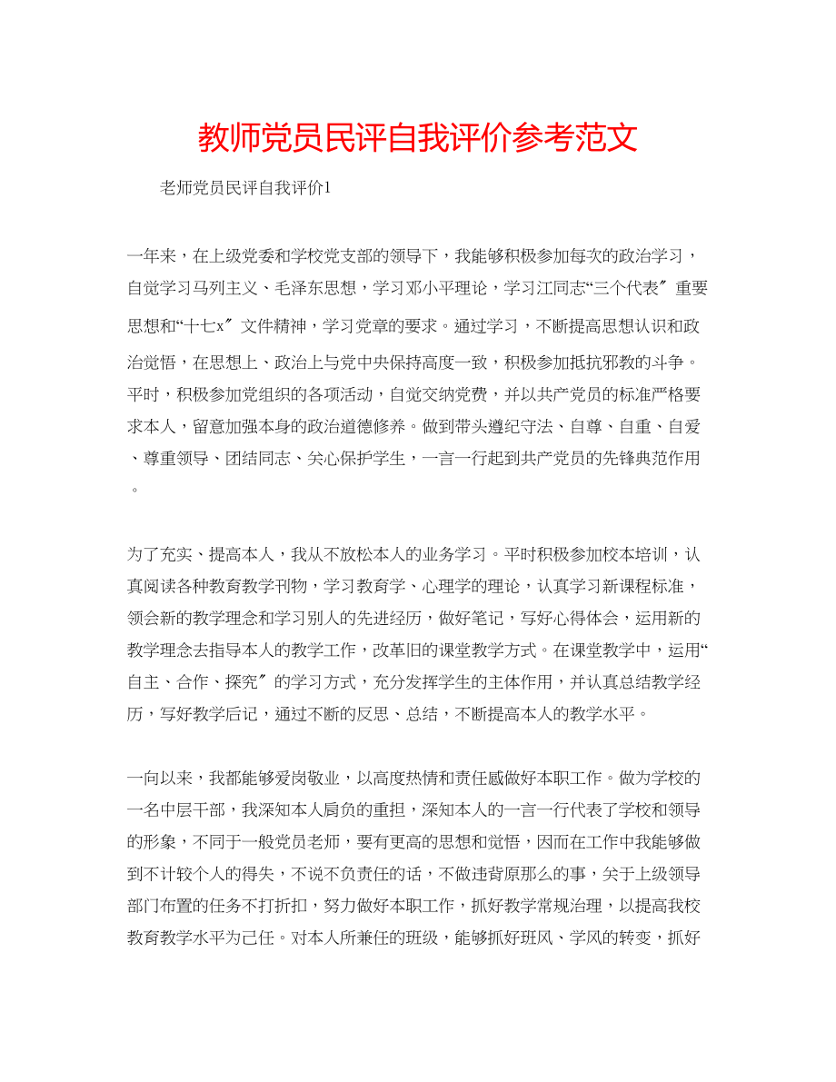 2023年教师党员民评自我评价范文.docx_第1页