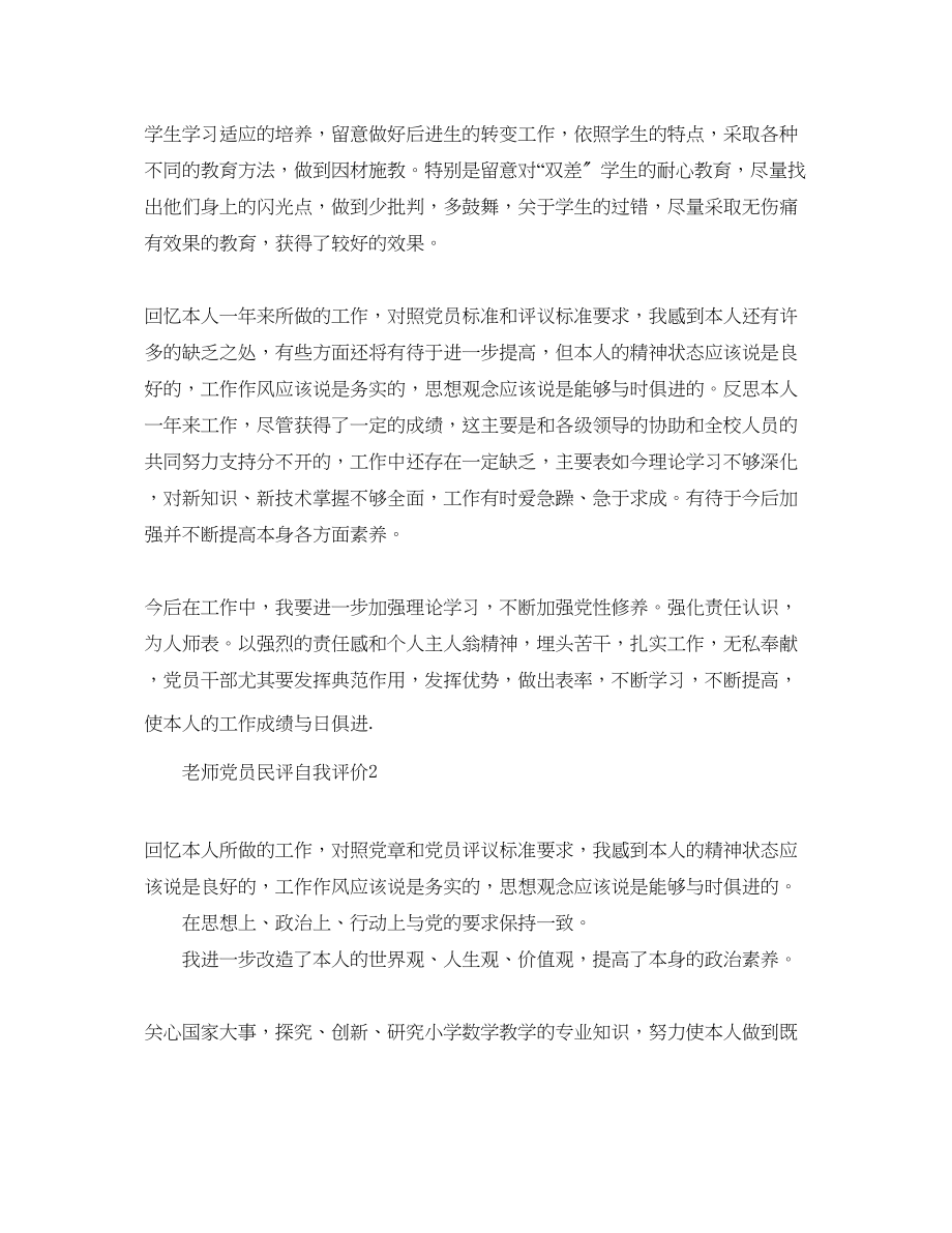 2023年教师党员民评自我评价范文.docx_第2页