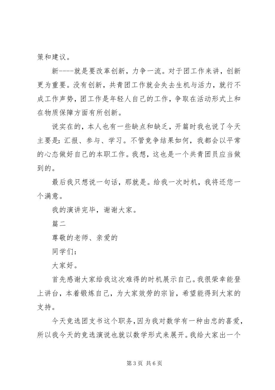 2023年团支书的岗位竞选演讲稿.docx_第3页