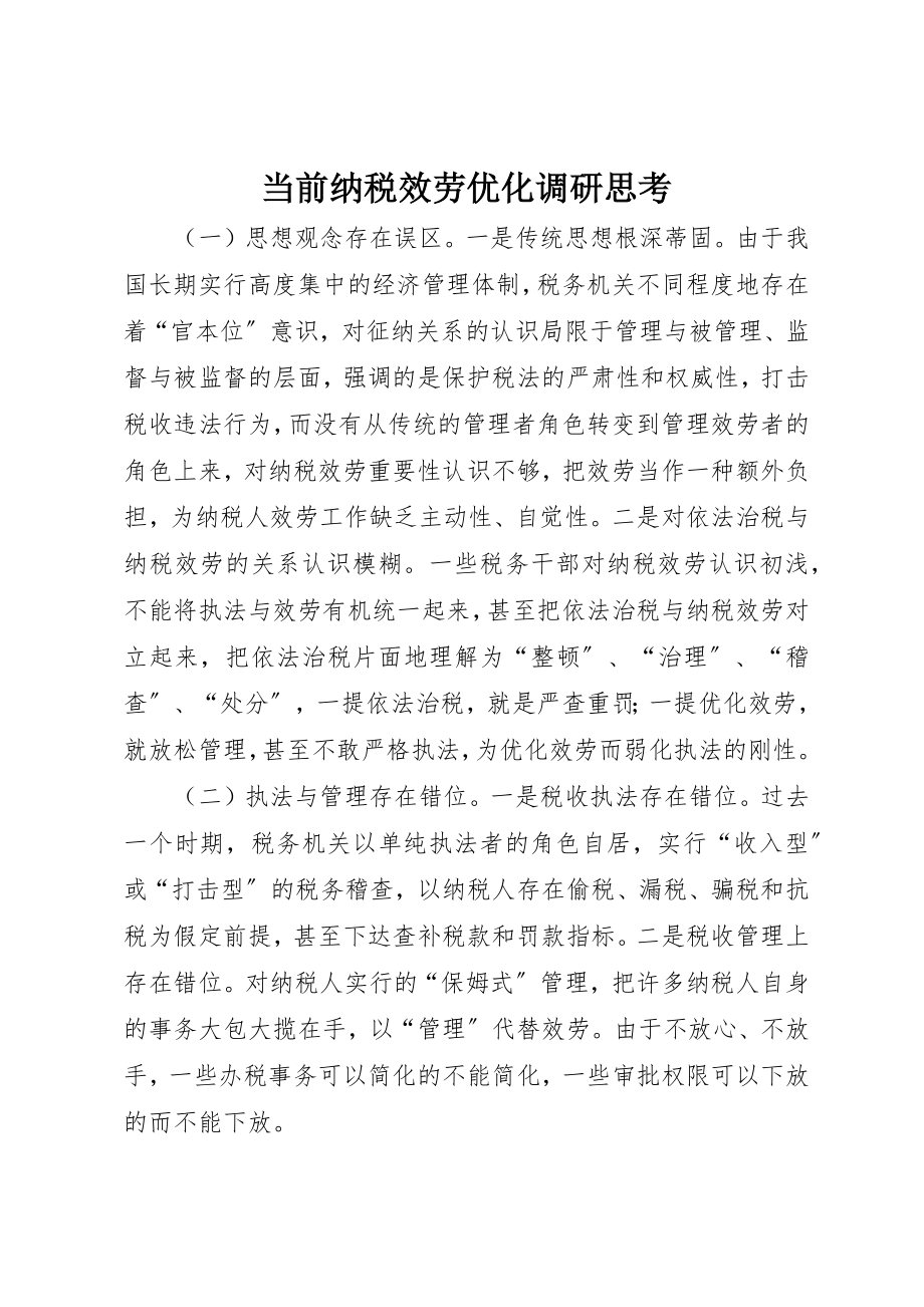 2023年当前纳税服务优化调研思考新编.docx_第1页