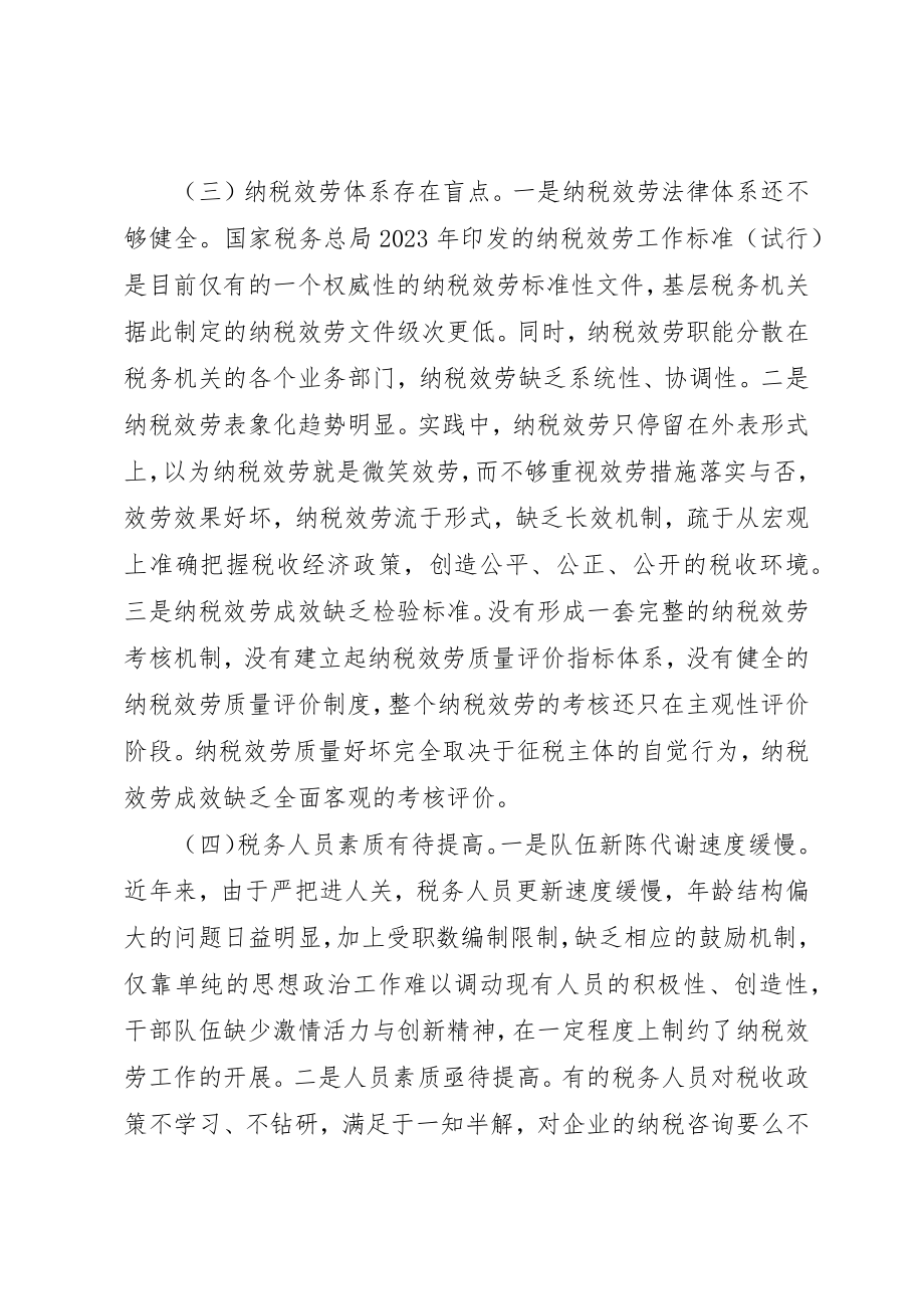 2023年当前纳税服务优化调研思考新编.docx_第2页